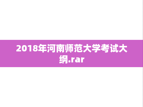 2018年河南师范大学考试大纲.rar