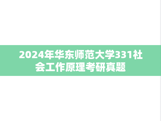 2024年华东师范大学331社会工作原理考研真题