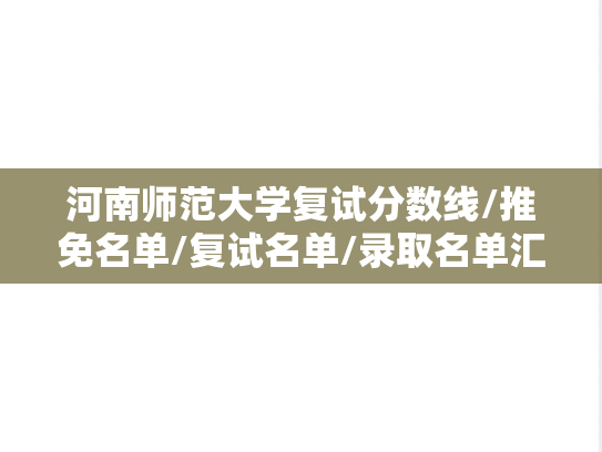河南师范大学复试分数线/推免名单/复试名单/录取名单汇编（2021-2024）