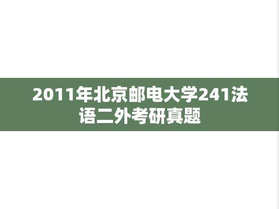 2011年北京邮电大学241法语二外考研真题