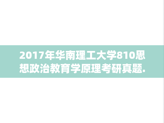 2017年华南理工大学810思想政治教育学原理考研真题.pdf