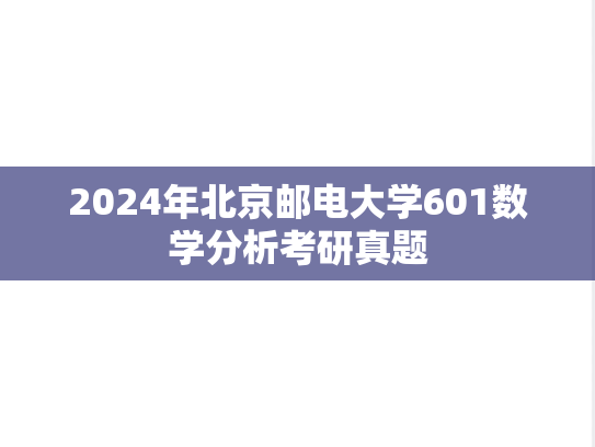 2024年北京邮电大学601数学分析考研真题