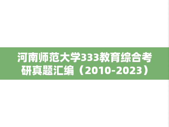 河南师范大学333教育综合考研真题汇编（2010-2023）