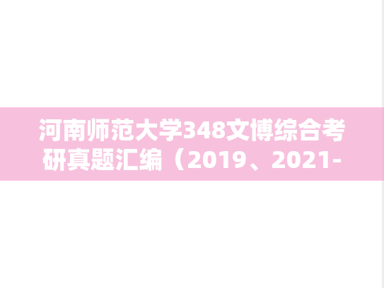河南师范大学348文博综合考研真题汇编（2019、2021-2024）