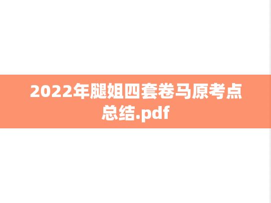 2022年腿姐四套卷马原考点总结.pdf