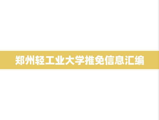 郑州轻工业大学推免信息汇编