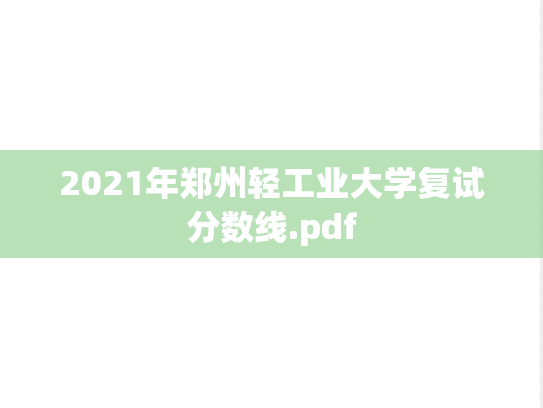 2021年郑州轻工业大学复试分数线.pdf