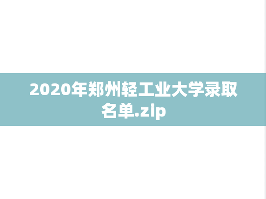 2020年郑州轻工业大学录取名单.zip