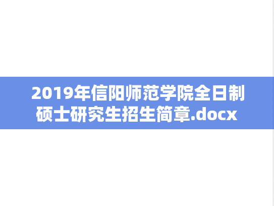 2019年信阳师范学院全日制硕士研究生招生简章.docx