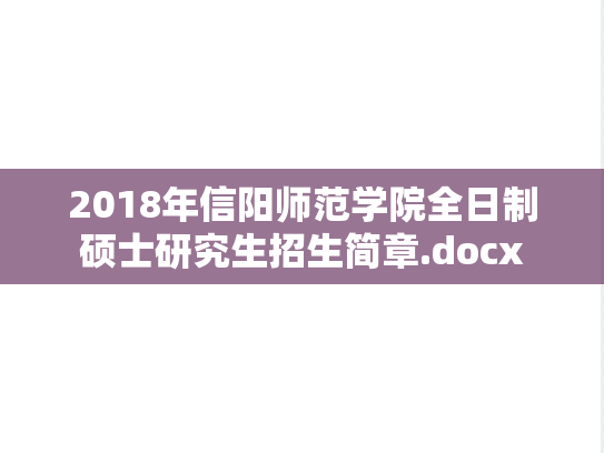 2018年信阳师范学院全日制硕士研究生招生简章.docx