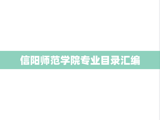 信阳师范学院专业目录汇编