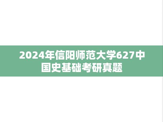 2024年信阳师范大学627中国史基础考研真题