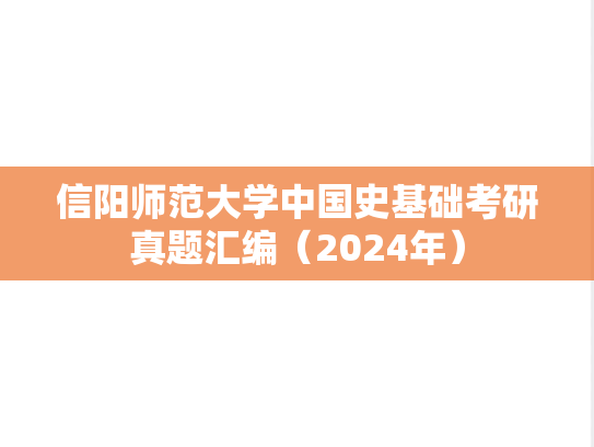 信阳师范大学中国史基础考研真题汇编（2024年）,信阳师范大学中国史基础考研真题汇编（2024年）,信阳师范大学汇编,中国史基础汇编,第1张