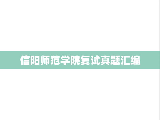 信阳师范学院复试真题汇编