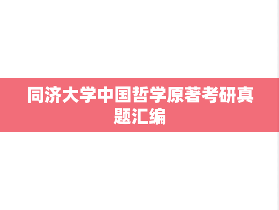 同济大学中国哲学原著考研真题汇编