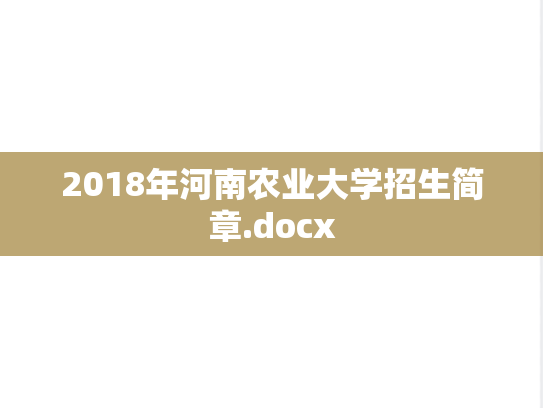 2018年河南农业大学招生简章.docx