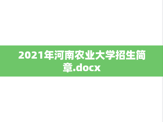 2021年河南农业大学招生简章.docx