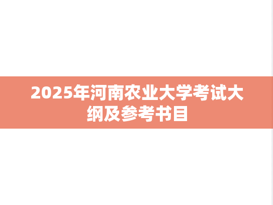 2025年河南农业大学考试大纲及参考书目
