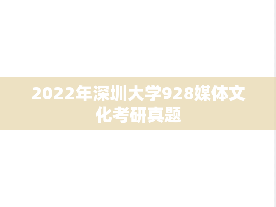 2022年深圳大学928媒体文化考研真题