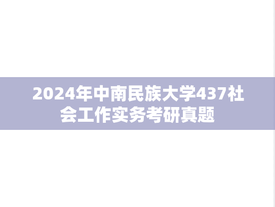 2024年中南民族大学437社会工作实务考研真题
