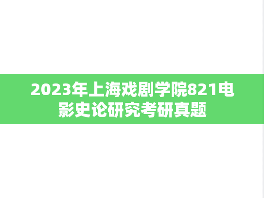 2023年上海戏剧学院821电影史论研究考研真题