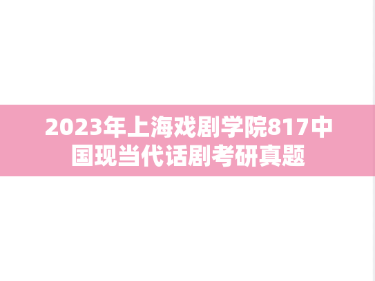 2023年上海戏剧学院817中国现当代话剧考研真题