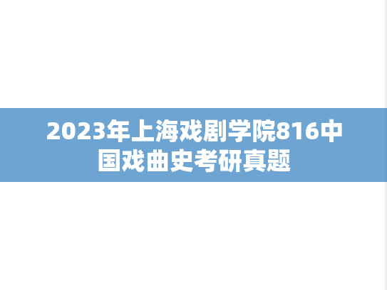 2023年上海戏剧学院816中国戏曲史考研真题