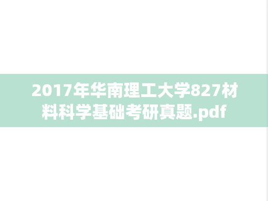 2017年华南理工大学827材料科学基础考研真题.pdf