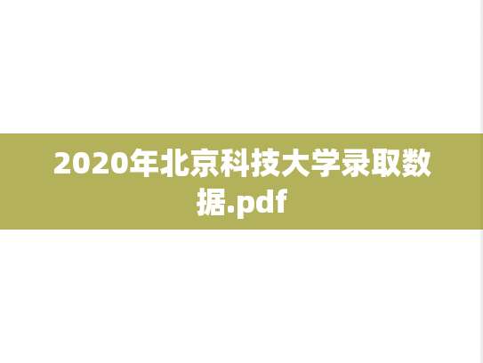 2020年北京科技大学录取数据.pdf