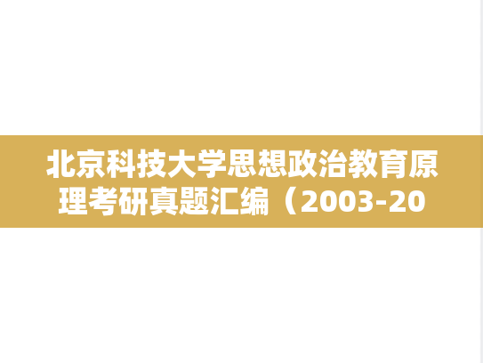 北京科技大学思想政治教育原理考研真题汇编（2003-2014）
