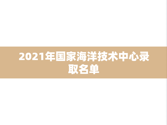 2021年国家海洋技术中心录取名单