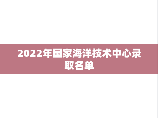 2022年国家海洋技术中心录取名单