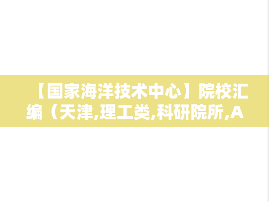 【国家海洋技术中心】院校汇编（天津,理工类,科研院所,A区,G）