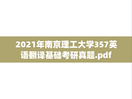 2021年南京理工大学357英语翻译基础考研真题.pdf