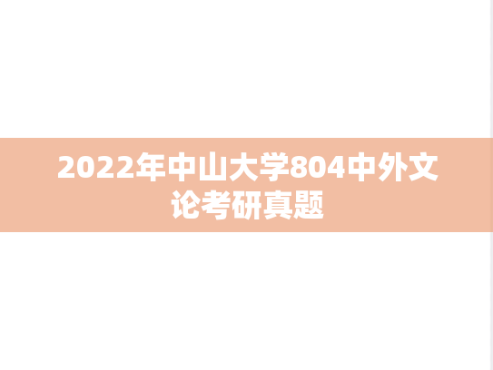2022年中山大学804中外文论考研真题