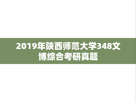 2019年陕西师范大学348文博综合考研真题