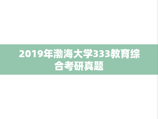 2019年渤海大学333教育综合考研真题