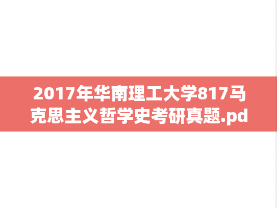 2017年华南理工大学817马克思主义哲学史考研真题.pdf