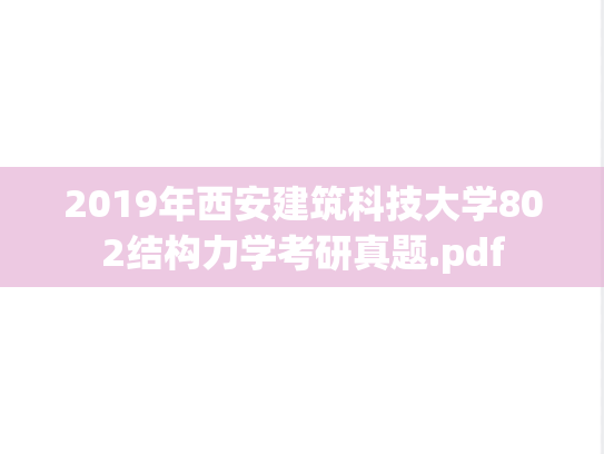 2019年西安建筑科技大学802结构力学考研真题.pdf
