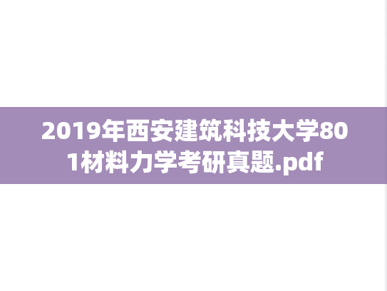 2019年西安建筑科技大学801材料力学考研真题.pdf