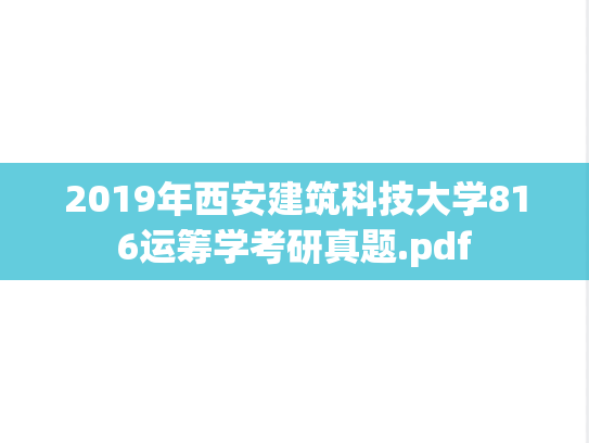 2019年西安建筑科技大学816运筹学考研真题.pdf