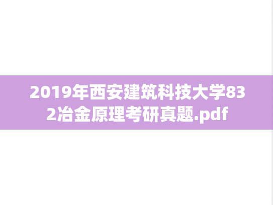 2019年西安建筑科技大学832冶金原理考研真题.pdf