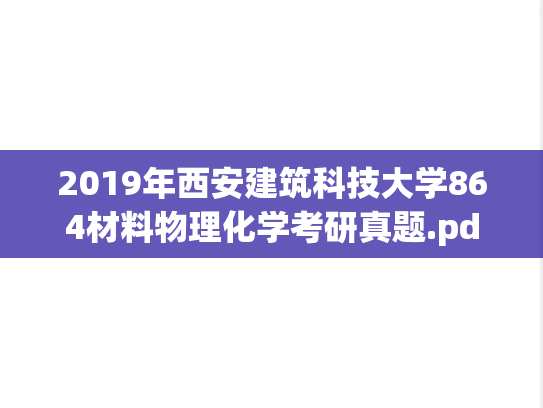 2019年西安建筑科技大学864材料物理化学考研真题.pdf