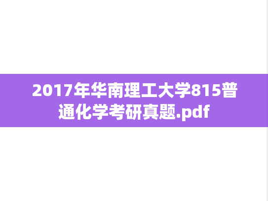 2017年华南理工大学815普通化学考研真题.pdf