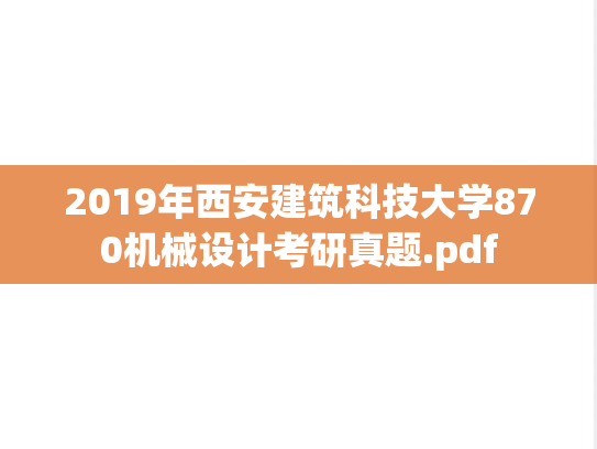 2019年西安建筑科技大学870机械设计考研真题.pdf