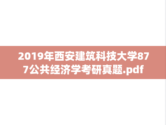 2019年西安建筑科技大学877公共经济学考研真题.pdf