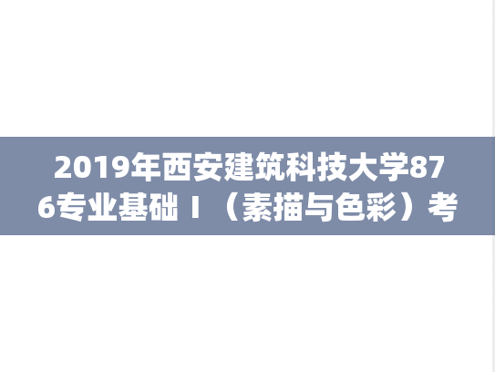 2019年西安建筑科技大学876专业基础Ⅰ（素描与色彩）考研真题.pdf
