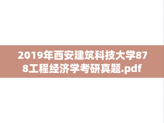 2019年西安建筑科技大学878工程经济学考研真题.pdf