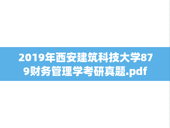 2019年西安建筑科技大学879财务管理学考研真题.pdf
