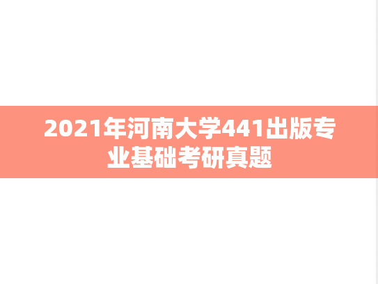 2021年河南大学441出版专业基础考研真题